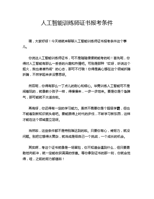 人工智能训练师证书报考条件