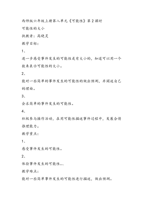 部编六年级上数学《八 可能性》高晓灵教案PPT课件 一等奖新名师优质课获奖比赛教学设计西南师大