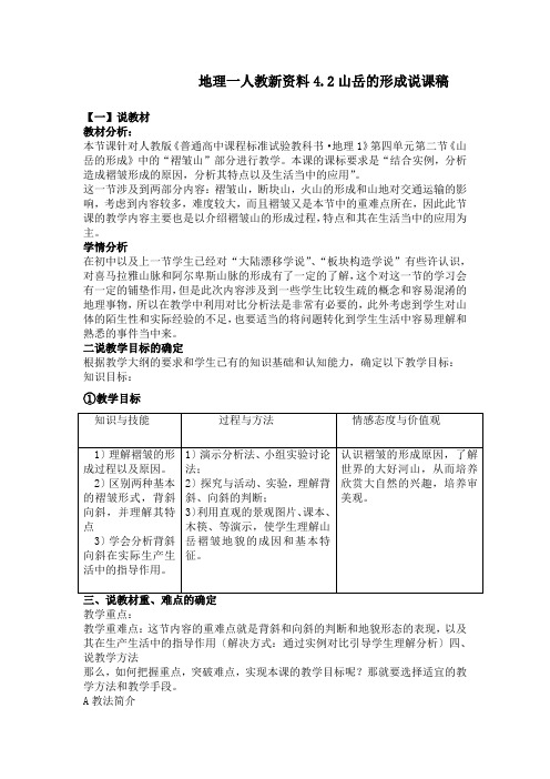 地理一人教新资料4.2山岳的形成说课稿