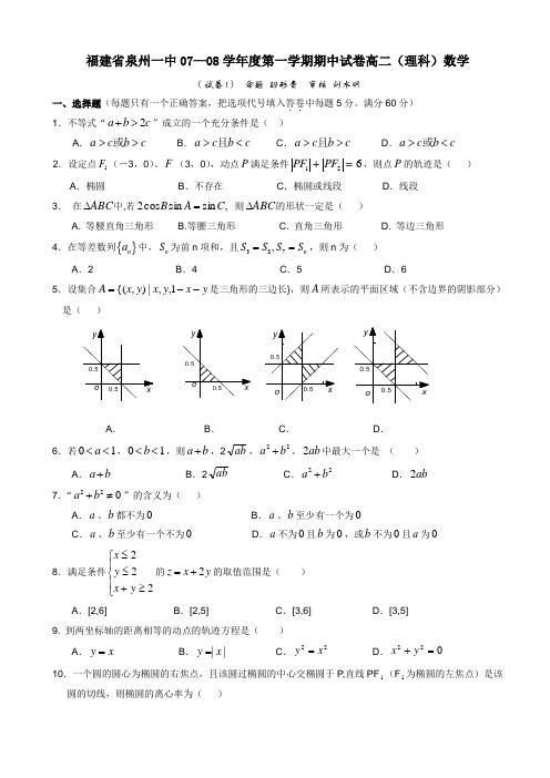泉州一中高二第一学期期中考试数学试卷(理科)AwAKKq