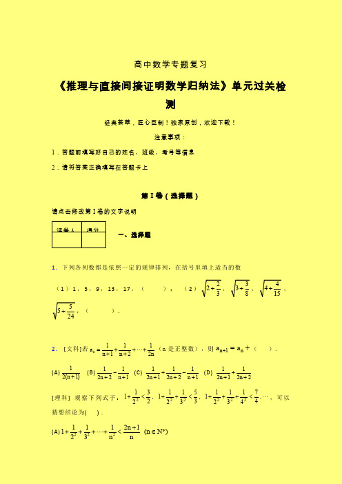 推理与直接间接证明数学归纳法章节综合检测专题练习(一)含答案人教版新高考分类汇编