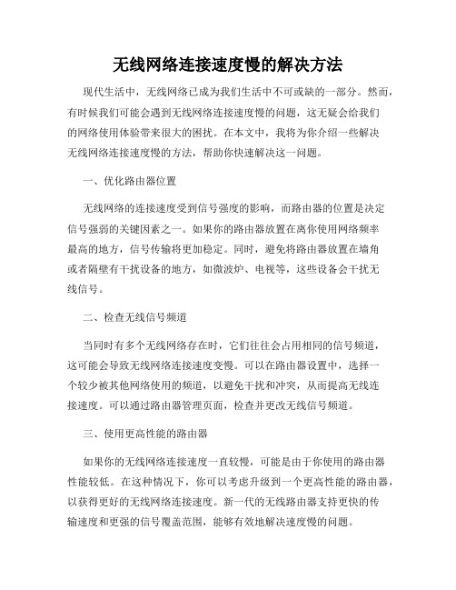 无线网络连接速度慢的解决方法