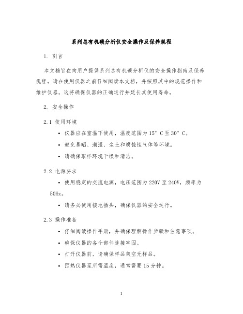 系列总有机碳分析仪安全操作及保养规程