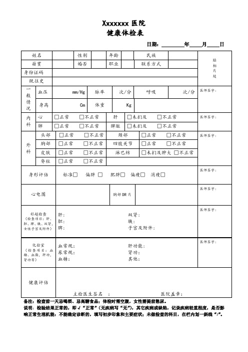 医院健康体检表 最新