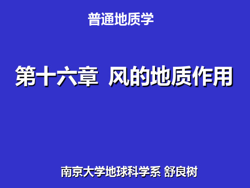 南京大学 普通地质学 16普地风蚀