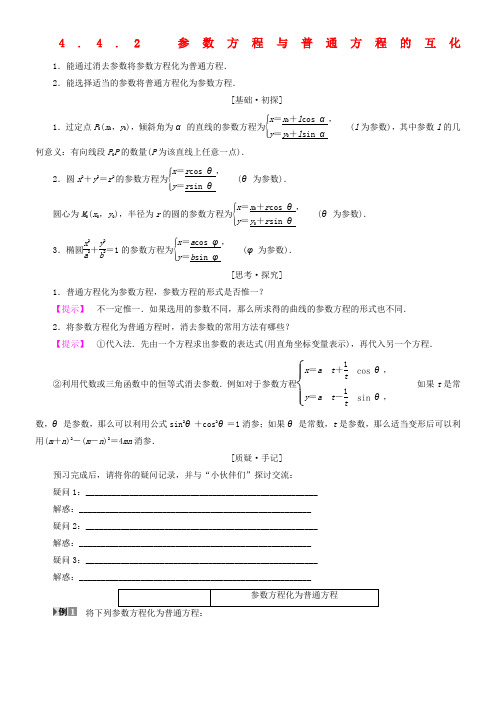 江苏专用版高中数学4.4.2参数方程与普通方程的互化学案苏教版