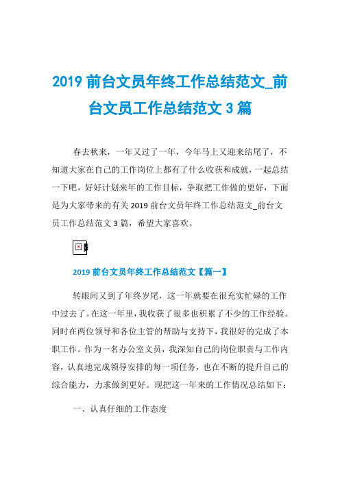 2019前台文员年终工作总结范文_前台文员工作总结范文3篇