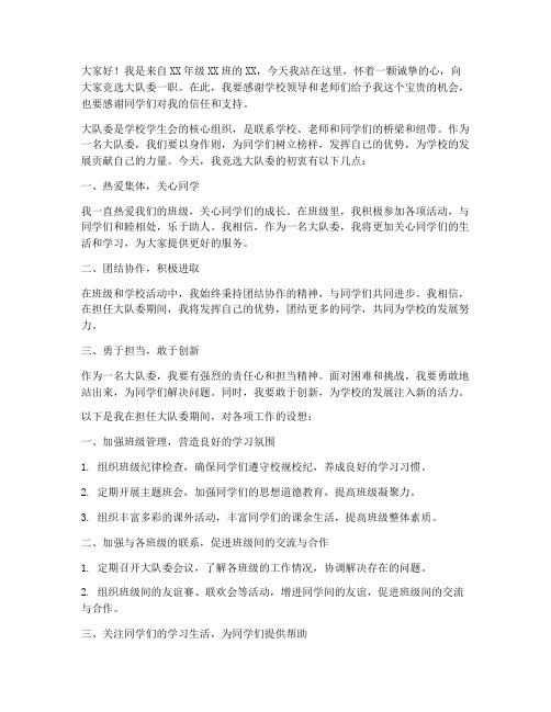 竞选大队委_发言稿