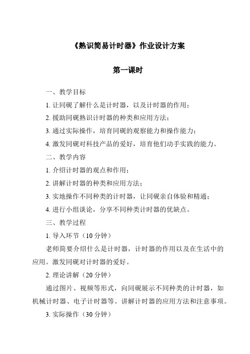 《认识简易计时器作业设计方案-2023-2024学年科学人教鄂教版》