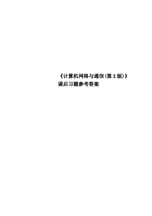 《计算机网络与通信第2版》课后习题参考答案