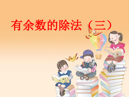 最新冀教版三年级数学上册《 两、三位数除以一位数   两位数除以一位数的竖式计算,有余数》精品课件_14