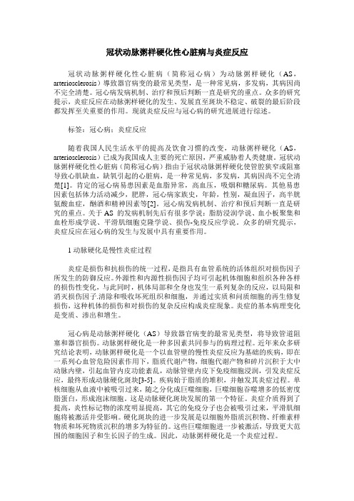 冠状动脉粥样硬化性心脏病与炎症反应