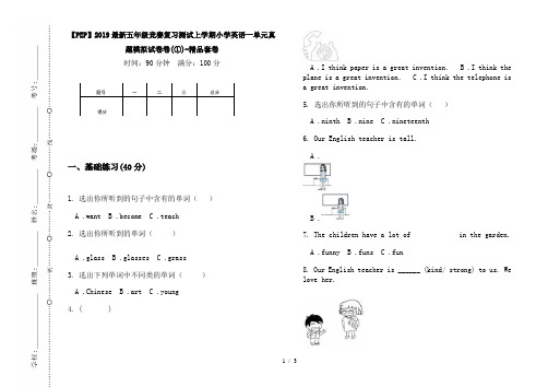 【PEP】2019最新五年级竞赛复习测试上学期小学英语一单元真题模拟试卷卷(①)-精品套卷