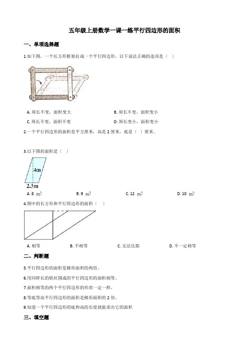 2022年五年级上册数学同步练习 5 1平行四边形的面积 西师大版(含答案) (1)