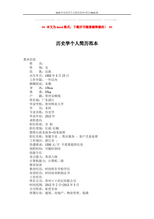 2019年历史学个人简历范本-范文word版 (2页)