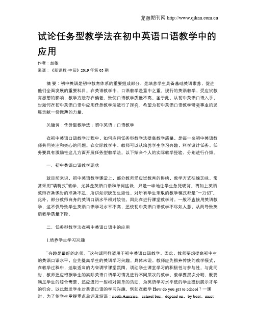 试论任务型教学法在初中英语口语教学中的应用