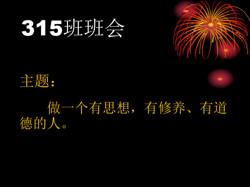 班会 做一个有思想,有修养、有道德的人。