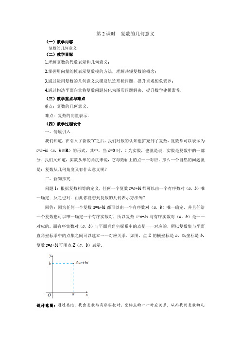 复数的几何意义教学设计