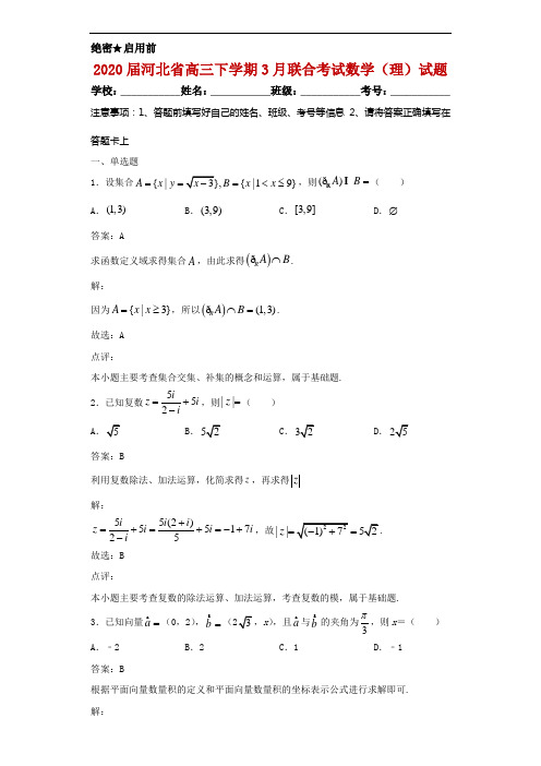 2020届河北省高三下学期3月联合考试数学(理)试题解析