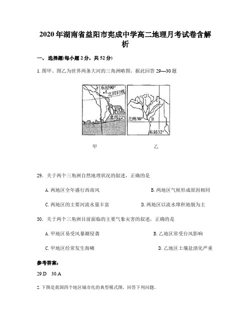 2020年湖南省益阳市宪成中学高二地理月考试卷含解析