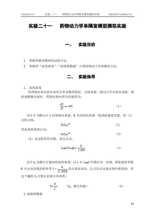 实验二十一 药物动力学单隔室模型摸拟实验.