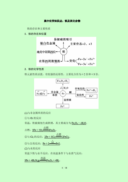 高中化学知识点：铁及其化合物