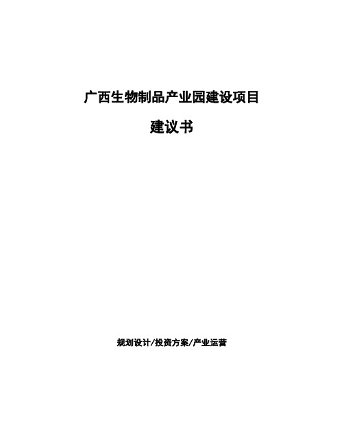 广西生物制品产业园建设项目建议书