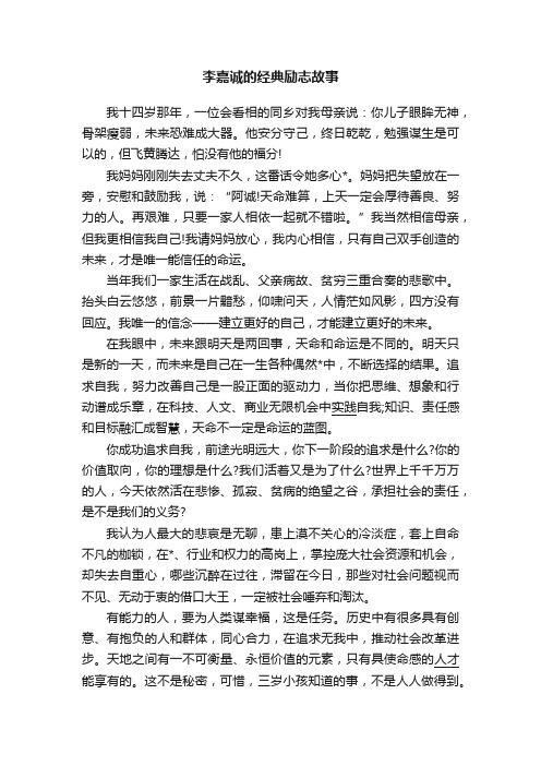 李嘉诚的经典励志故事