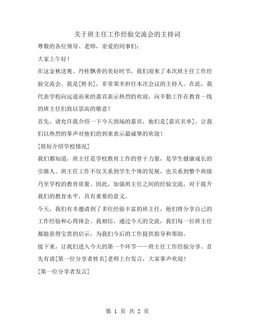 关于班主任工作经验交流会的主持词