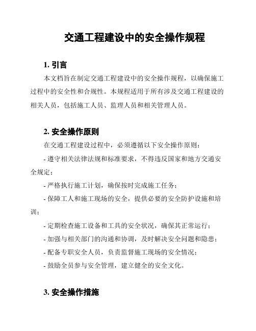 交通工程建设中的安全操作规程