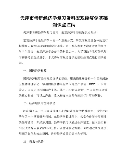 天津市考研经济学复习资料宏观经济学基础知识点归纳