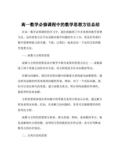 高一数学必修课程中的数学思想方法总结