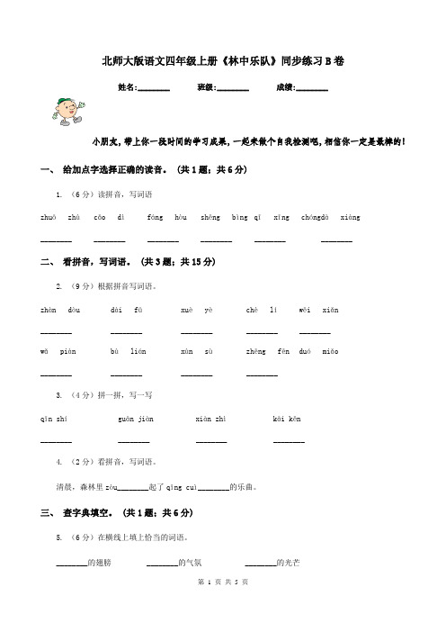 北师大版语文四年级上册《林中乐队》同步练习B卷