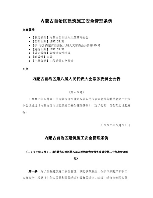 内蒙古自治区建筑施工安全管理条例