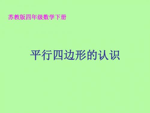 (苏教版)四年级数学下册课件平行四边形的认识