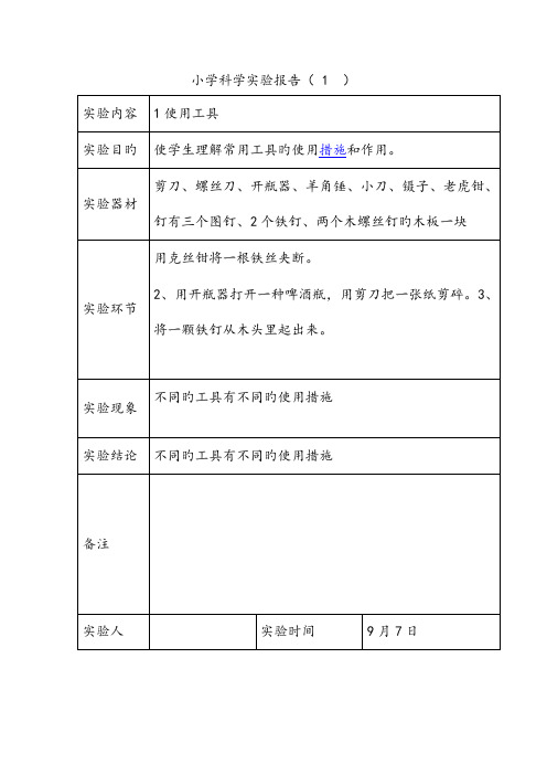 2022年小学六年级科学上册实验报告教科版