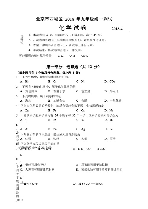 2018年北京西城初三一模化学试题及答案