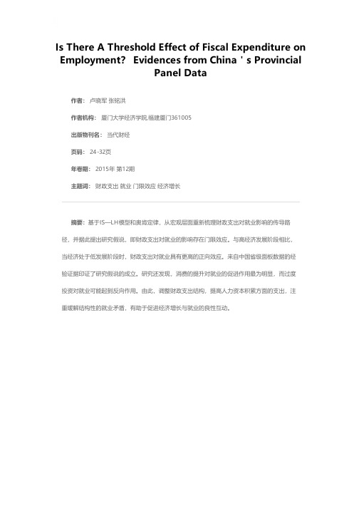 财政支出对就业的影响存在门限效应吗——来自中国省级面板数据的经验证据