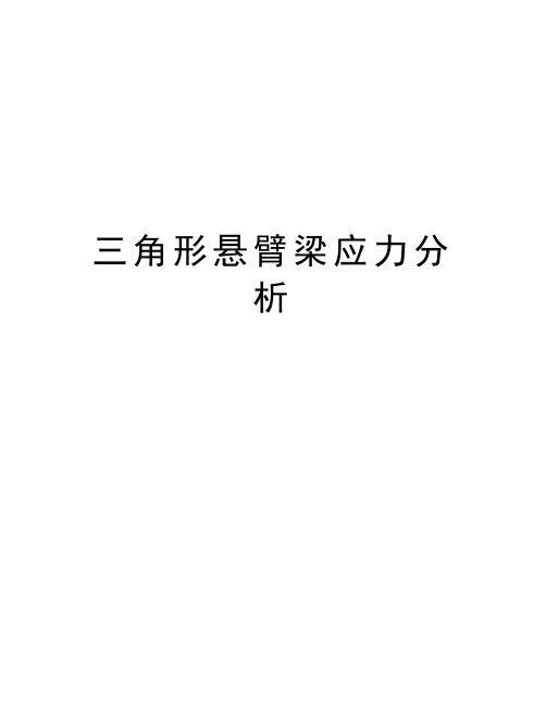 三角形悬臂梁应力分析备课讲稿