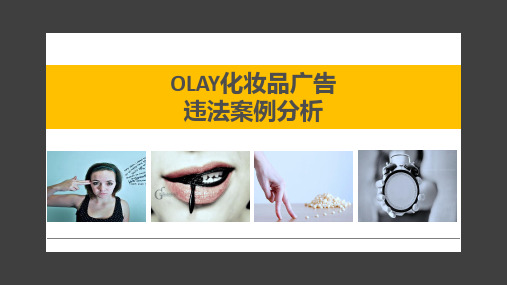 OLAY违法广告案例分析中外对比