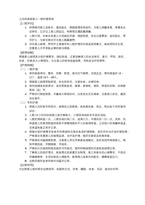 儿内科疾病患儿一般护理常规