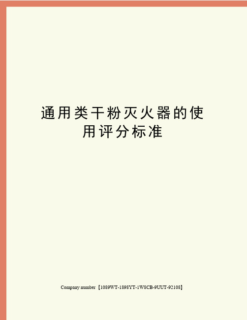 通用类干粉灭火器的使用评分标准