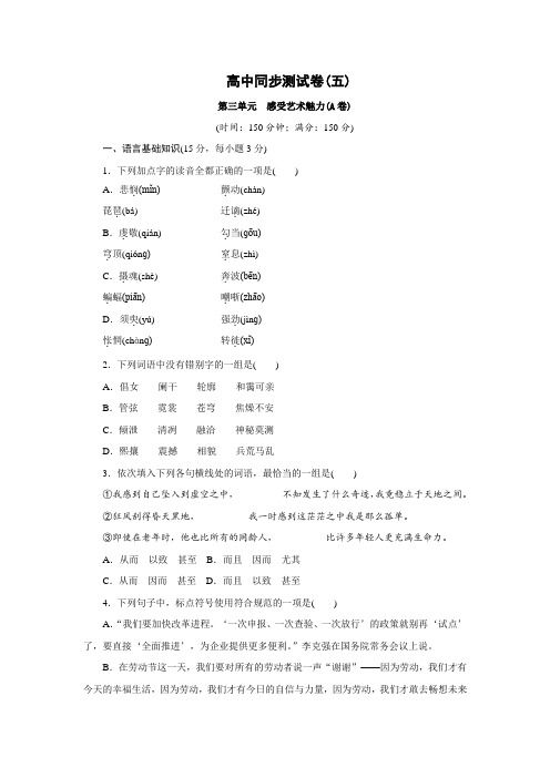 高中同步测试卷·鲁人语文必修2：高中同步测试卷(五) Word版含答案.doc