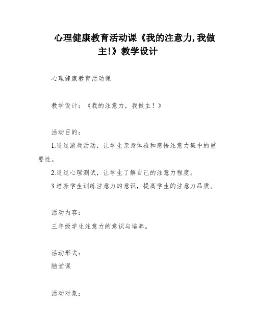 心理健康教育活动课《我的注意力,我做主!》教学设计