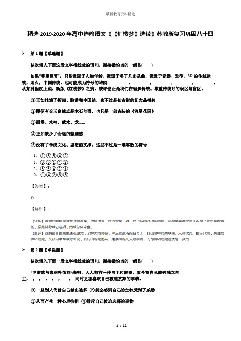 精选2019-2020年高中选修语文《《红楼梦》选读》苏教版复习巩固八十四