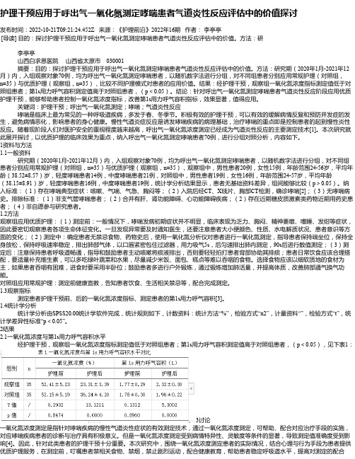 护理干预应用于呼出气一氧化氮测定哮喘患者气道炎性反应评估中的价值探讨