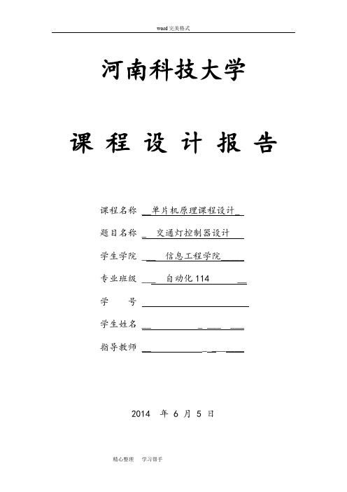 交通灯控制器课程设计报告