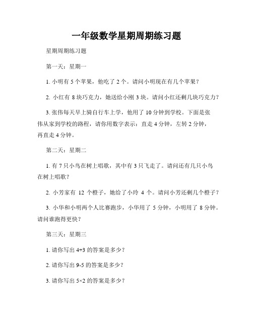 一年级数学星期周期练习题