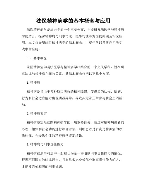 法医精神病学的基本概念与应用