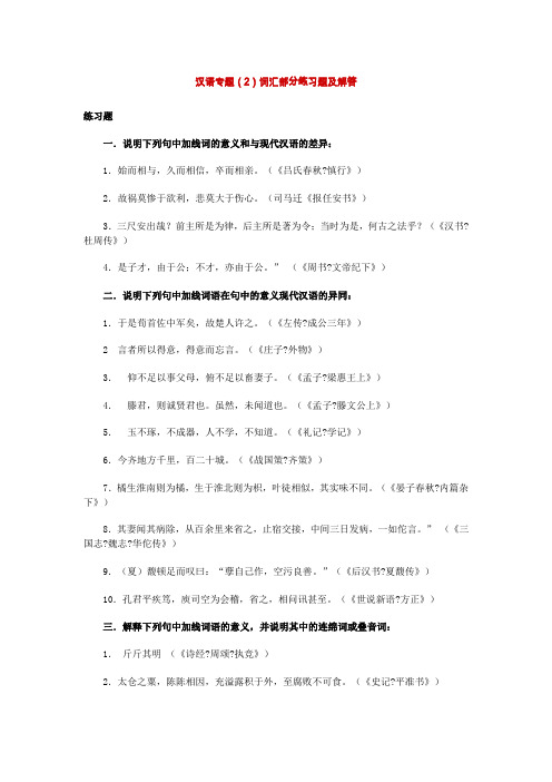 汉语专题(2)词汇部分练习题及解答